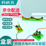 苏状元开放式电动机模型 小学科学趣味物理实验器材diy小马达 电磁学小型电机