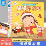 娜娜穿衣服 幼儿园3-6岁绘本儿童3d立体翻翻书快乐成长自理能力培养立体手工书益智早教启蒙认知绘本宝宝撕不烂书籍
