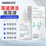 汉诺水杨酸30ml酒精滴耳液外耳道真菌瘙痒止痒感染清洁剂人用抑菌液