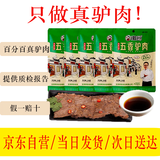 徽食五香驴肉200克(含50克料包）*5包保定特产驴肉熟食肉开袋即食