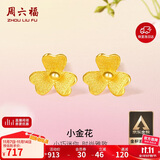 周六福小金花足金999黄金耳钉女生日礼物计价AC090379  一对 约0.67g