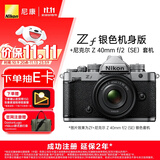 尼康（Nikon）【价保11.11】Zf全画幅微单相机 摄影拍照直播防抖 4K超高清视频Vlog Zf + 40mm f/2(SE)银色套机 