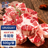 肉鲜厨师 谷饲原切牛尾骨500g 甄选中段牛尾宝宝辅食煲汤炖煮生鲜牛肉