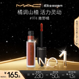 M.A.C魅可尤雾弹唇釉mac口红雾面哑光唇彩#974撒野橘 生日礼物女