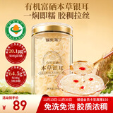 福东海 有机富硒本草银耳70克 【有机认证】即食冲泡银耳羹搭燕窝羹女性