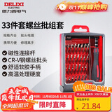 德力西电气33件套钟表批组合带加长杆螺丝刀套装笔记本维修家用工具螺丝批