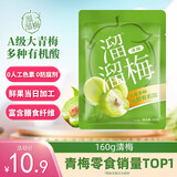 溜溜梅清梅 膳食纤维梅子干 孕妇儿童 解馋健康休闲零食160g/袋