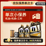 美孚（Mobil）京东养车 黑金系列保养单次卡5W-30 SP级 6L 30天可用