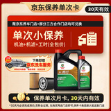 嘉实多（Castrol）机油保养单次卡 畅行 全合成 机油机滤工时 0W-20 C5 5L 30天可用