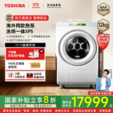 东芝（TOSHIBA）XP5热泵洗烘一体机海外同款 滚筒洗衣机全自动 12KG大容量 直驱变频 白色免熨除菌除螨 补贴20% DGH-127XP5DW