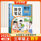 2025斗半匠课堂笔记三年级上册数学人教版黄冈学霸笔记教材全解小学三年级同步教材课前预习课后复习辅导书