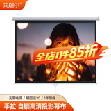 艾瑞尔 投影仪手拉自锁幕布【含安装配件】家用手动升降高清4K电影挂壁屏布幕卧室办公高度可调幕布 高清白玻纤 [16:9]100英寸