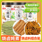 稻稻熊八角100g桂皮60g香叶72g 卤料组合装 基础香辛料