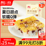 西贝莜面村黄米凉糕340g 2个装 内含桂花酱20g*2 招牌甜点 儿童早餐面点