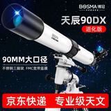 博冠（BOSMA）天辰90DX进化版天文望远镜专业高倍高清大口径儿童科普观星入门版