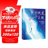 作家榜名著：银河铁道之夜（全新未删节精装插图珍藏版！译自泽贤治童话集日语原版！新增25幅精美原创插图！好评率高达99%！）