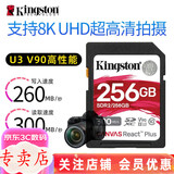 金士顿相机内存卡 SD卡128G 256G U3 V30 4K 8K超高清拍摄 V90 微单反数码摄像储存高速sd大卡 256G(V90读取300M/s写入260M/s）