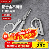 美厨（maxcook）剪刀旅行剪 不锈钢折叠剪刀便携小剪刀 MCPJ-JD001