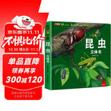 揭秘立体翻翻书昆虫立体书 儿童3D立体书科普百科绘本故事书 动手动脑益智玩具 少儿百科全书漫画版科普本故事书 揭秘神秘昆虫王国