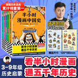 【当当正版】半小时漫画中国史 世界史 全5册 全7册  看半小时漫画，通五千年历史 漫画历史品类累计销量第一 混知出品二混子哥陈磊混知 半小时漫画全套59册 半小时漫画中国史 全5册