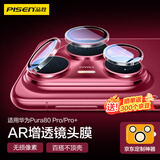 品胜适用华为pura80pro镜头膜pura80pro+镜头保护膜秒贴独立高清防刮摄像头保护膜 透明款 京东定制款