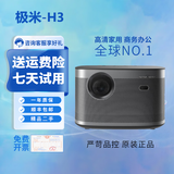 极米投影仪家用智能4K激光电视3D高清1080P无线 办公民宿酒店足浴 极米H3