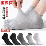 恒源祥男士五指袜子男士抗菌防臭透气吸汗五指袜纯棉男网眼分指短袜5双