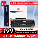得力（deli）得力(deli)388AX3S黑色硒鼓 适用于惠普打印机HP P1008 P1106 P1108 M1136 M126a M126nw M128fn硒鼓 3支装