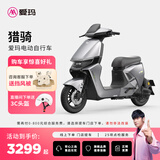 爱玛（AIMA）【门店自提】猎骑新国标长续航电瓶车成人男女代步豪华电动车电动自行车 到店自提选色