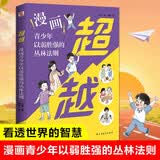 超越 : 漫画青少年以弱胜强的丛林法则（一本书，让孩子洞悉社会竞争法则，化弱为强、反败为胜，在丛林竞争中创造奇迹！） 