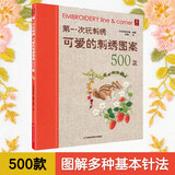 第一次玩刺绣：可爱的刺绣图案500款 基础教程书手工diy刺绣图案书籍手工书刺绣花样教程入门书籍刺绣图案书基础入门刺绣 第一本刺绣教科书