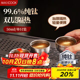 美厨（maxcook）钛茶杯功夫茶杯 水杯小碗杯纯钛高档主人杯家用茶具 单只MCB5431