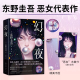 东野圭吾 幻夜 东野圭吾给人心理阴影的恶女 嘴甜心狠 万千读者日式悬疑启蒙 赠水敏卡 书签