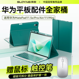 索盈【华为配件全家桶】适用华为平板键盘matepad mini保护套2025普通款/柔光版8.8寸蓝牙键盘鼠标套装