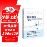 智慧城市：大数据、互联网时代的城市治理（第5版）