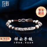 花影（HUAYING）足银平安扣手链男士转运珠手绳国潮首饰纪念日生日礼物送男友 [送男友/老公] 祥云手链+礼盒
