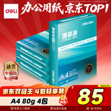 得力（deli）珊瑚海A4打印纸 80g500张*4包一箱 双面使用 加厚复印纸 整箱2000张ZF372【销冠系列】