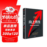 向上而生 如何在同行竞争中脱颖而出 俞昊 著 重塑企业的战略与管理模式 战略创新 竞争优势 中信出版社