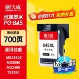 天威PG-845墨盒黑色可加墨 适用佳能MG2580S MG3080 MG2400 TS3380 TS308 TS208 TS3180打印机连喷墨盒