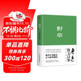 创美工厂 野草 鲁迅著 精装典藏 未删减版 收录鲁迅生平+年表+照片 1938年复社底本 中国文学作品