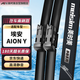 美时美（meisim）广汽埃安Aion Y雨刮器片无骨21至25款原装胶条用品静音专用雨刷片