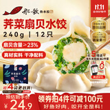 船歌鱼水饺荠菜扇贝水饺240g/袋12只 健康早餐夜宵海鲜手工速冻饺子生鲜速食