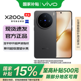vivo X200s 【国家补贴】新品5G游戏拍照手机 6200mAh蓝海电池 天玑9400+ AI手机 新机 手机 简黑 12GB+512GB 官方标配
