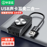 毕亚兹 USB外置声卡独立免驱动 台式机电脑笔记本PS5连接3.5mm耳机音频麦克风耳麦三合一声卡转换器