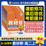 高一高二教材帮 科目版本任选】天星教育2026高中2025高中教材帮必修一二三四选修一二三四同步课本全套讲解教材完全解读 25-26学期】选择性必修第二册 物理·人教版（RJ）