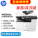 惠普（HP）a3打印机 437n 439n a3a4黑白激光复印机扫描机一体机 复合机办公室试卷图纸打印有线网络办公商用 439nda【咨询-送无线配件数据线(单独寄)】