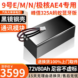 BRIFULLXU电动车电池大容量锂电池60v外卖三轮车磷酸铁锂电动摩托车专用款 72v80ah-E/M/N系【蚂蚁325A】 【汽车模块大单体】