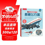 【满87减18元】揭秘飞行器（5-10岁）乐乐趣揭秘翻翻书系列儿童科普百科故事绘本童书节儿童节省钱卡