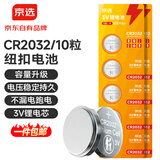 京选京东自有品牌 CR2032纽扣电池10粒组合装 适用汽车钥匙手表遥控器电脑主板对讲机