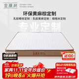 金橡树乳胶椰棕榈黄麻榻榻米定制床垫加硬舒脊垫 咨询客服抢更多惊喜
